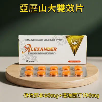 亞歷山大雙效片 伐地那非40mg+達泊西汀100mg 快速起效 男性勃起功能障礙ED早洩PE